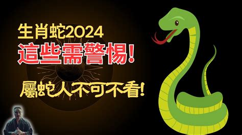 屬蛇禁忌|2024屬蛇幾歲、2024屬蛇運勢、幸運色、財位、禁忌